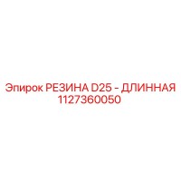 1127360050 РЕЗИНА D25 - ДЛИННАЯ Epiroc