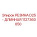 1127360050 РЕЗИНА D25 - ДЛИННАЯ Epiroc