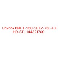 144321700 ВИНТ-250-20X2-75L-HXHD-STL Epiroc