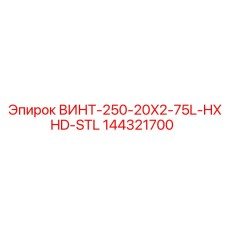 144321700 ВИНТ-250-20X2-75L-HXHD-STL Epiroc