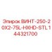144321700 ВИНТ-250-20X2-75L-HXHD-STL Epiroc