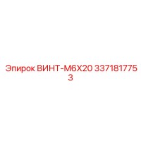 3371817753 ВИНТ-M6X20 Epiroc