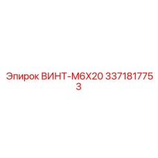 Винт M6x20 для многослойных соединений, артикул 3371817753