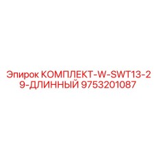 9753201087 КОМПЛЕКТ-W-SWT13-29-ДЛИННЫЙ Epiroc