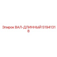 51941318 ВАЛ-ДЛИННЫЙ Epiroc