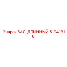 51941318 ВАЛ-ДЛИННЫЙ Epiroc