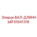 51941318 ВАЛ-ДЛИННЫЙ Epiroc