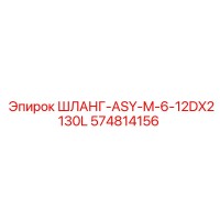 574814156 ШЛАНГ-ASY-M-6-12DX2130L Epiroc