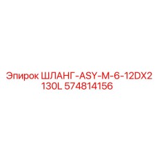 574814156 ШЛАНГ-ASY-M-6-12DX2130L Epiroc