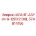 574814156 ШЛАНГ-ASY-M-6-12DX2130L Epiroc