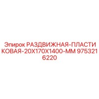9753216220 РАЗДВИЖНАЯ-ПЛАСТИКОВАЯ-20X170X1400-MM Epiroc