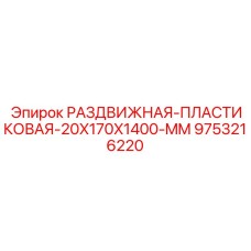 9753216220 РАЗДВИЖНАЯ-ПЛАСТИКОВАЯ-20X170X1400-MM Epiroc