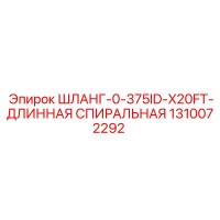 1310072292 ШЛАНГ-0-375ID-X20FT-ДЛИННАЯ СПИРАЛЬНАЯ Epiroc