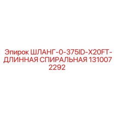 1310072292 ШЛАНГ-0-375ID-X20FT-ДЛИННАЯ СПИРАЛЬНАЯ Epiroc