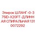 1310072292 ШЛАНГ-0-375ID-X20FT-ДЛИННАЯ СПИРАЛЬНАЯ Epiroc