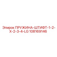108169146 ПРУЖИНА-ШТИФТ-1-2-X-2-3-4-LG Epiroc