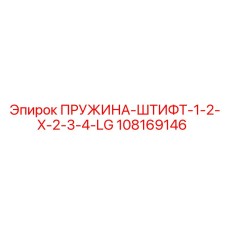 108169146 ПРУЖИНА-ШТИФТ-1-2-X-2-3-4-LG Epiroc