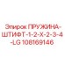 108169146 ПРУЖИНА-ШТИФТ-1-2-X-2-3-4-LG Epiroc