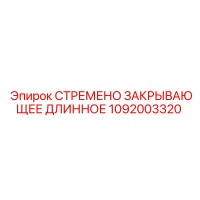 1092003320 СТРЕМЕНО ЗАКРЫВАЮЩЕЕ ДЛИННОЕ Epiroc