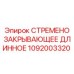 1092003320 СТРЕМЕНО ЗАКРЫВАЮЩЕЕ ДЛИННОЕ Epiroc