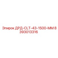 8393013316 ДРД-CLT-43-1500-MM Epiroc
