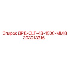 8393013316 ДРД-CLT-43-1500-MM Epiroc