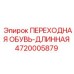 4720005879 ПЕРЕХОДНАЯ ОБУВЬ-ДЛИННАЯ Epiroc