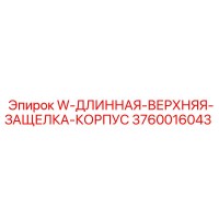 3760016043 W-ДЛИННАЯ-ВЕРХНЯЯ-ЗАЩЕЛКА-КОРПУС Epiroc