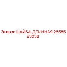Фото шайбы-длинной Epiroc артикул 2658593038