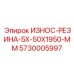 Износостойкая резиновая защита для буровых штанг Epiroc 5730005997