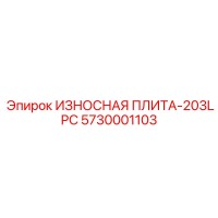 5730001103 ИЗНОСНАЯ ПЛИТА-203LPC Epiroc
