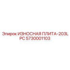 Композитная защитная плита для буровых Epiroc 5730001103 модель 203LPC