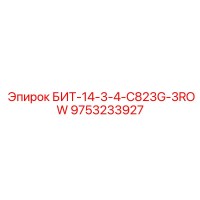 9753233927 БИТ-14-3-4-C823G-3ROW Epiroc
