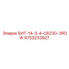 9753233927 БИТ-14-3-4-C823G-3ROW Epiroc