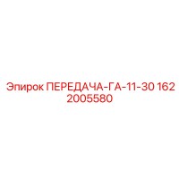 1622005580 ПЕРЕДАЧА-ГА-11-30 Epiroc