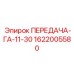 1622005580 ПЕРЕДАЧА-ГА-11-30 Epiroc