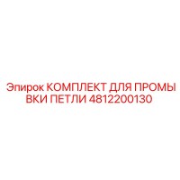4812200130 КОМПЛЕКТ ДЛЯ ПРОМЫВКИ ПЕТЛИ Epiroc
