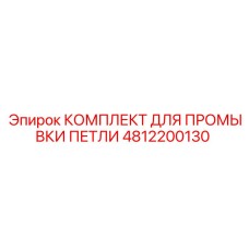 4812200130 КОМПЛЕКТ ДЛЯ ПРОМЫВКИ ПЕТЛИ Epiroc
