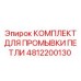 4812200130 КОМПЛЕКТ ДЛЯ ПРОМЫВКИ ПЕТЛИ Epiroc