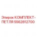 5562812700 КОМПЛЕКТ-ПЕТЛЯ Epiroc