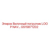 GS15871202 Вилочный погрузчик LOOP NAV Epiroc