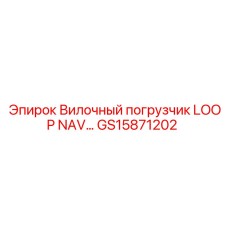 GS15871202 Вилочный погрузчик LOOP NAV Epiroc