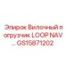GS15871202 Вилочный погрузчик LOOP NAV Epiroc