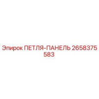 2658375583 ПЕТЛЯ-ПАНЕЛЬ Epiroc