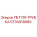 5730018680 ПЕТЛЯ-ТРУБКА Epiroc