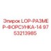 9753213985 LOP-РАЗМЕР-ФОРСУНКА-14 Epiroc