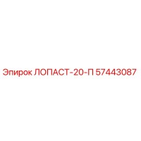 57443087 ЛОПАСТ-20-П Epiroc