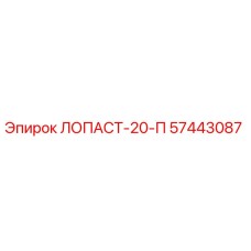 57443087 ЛОПАСТ-20-П Epiroc
