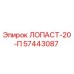 57443087 ЛОПАСТ-20-П Epiroc