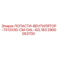 2900053700 ЛОПАСТИ-ВЕНТИЛЯТОР-7X12X30-CM-OAL-4ZL183 Epiroc
